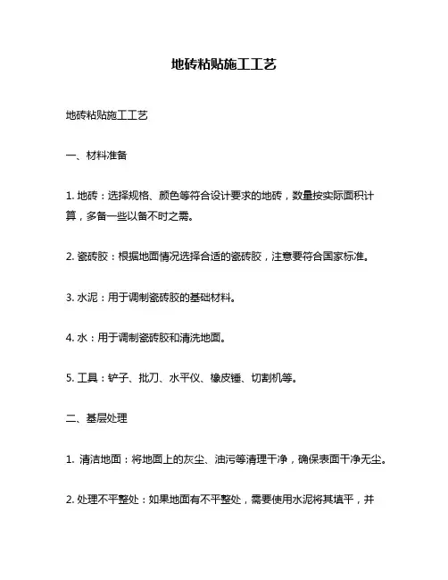 地砖粘贴施工工艺