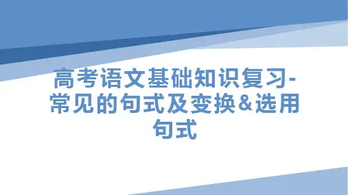 高考语文复习常见的句式及变换选用句式课件21张