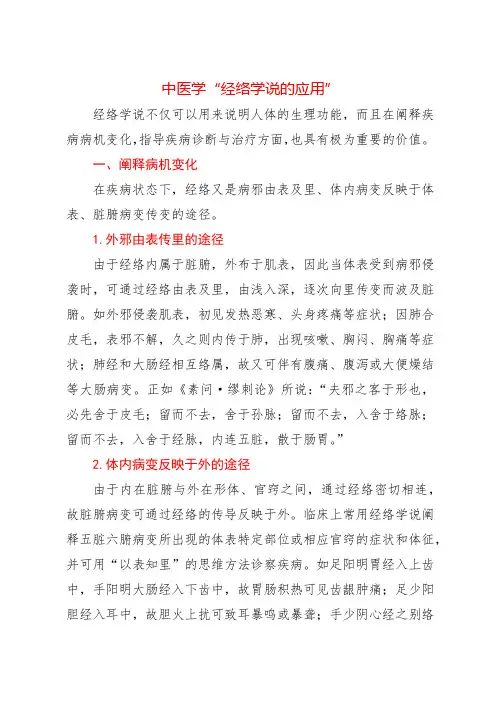 中医学“经络学说的应用”