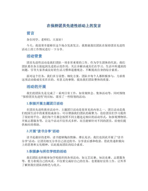 在保持团员先进性活动上的发言