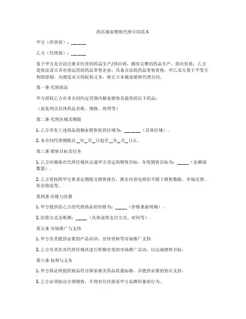 药店独家销售代理合同范本