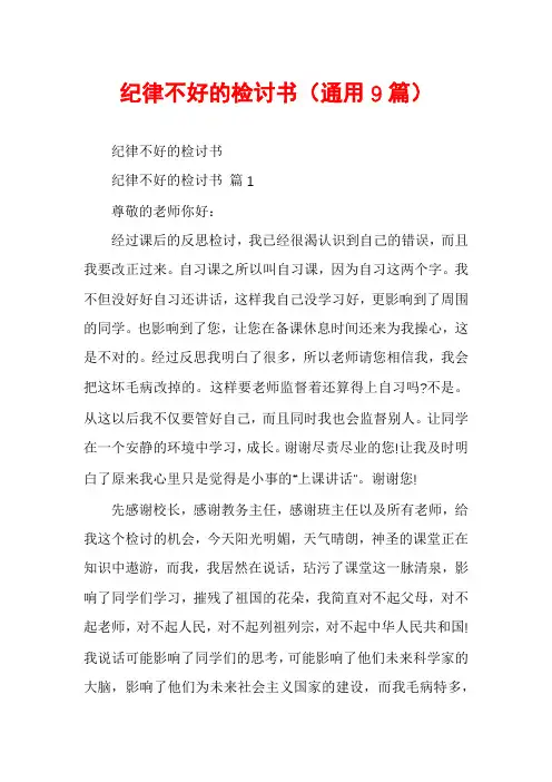 纪律不好的检讨书(通用9篇)