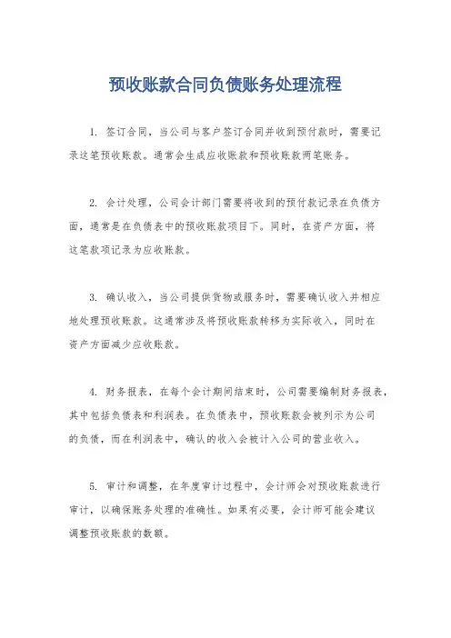 预收账款合同负债账务处理流程