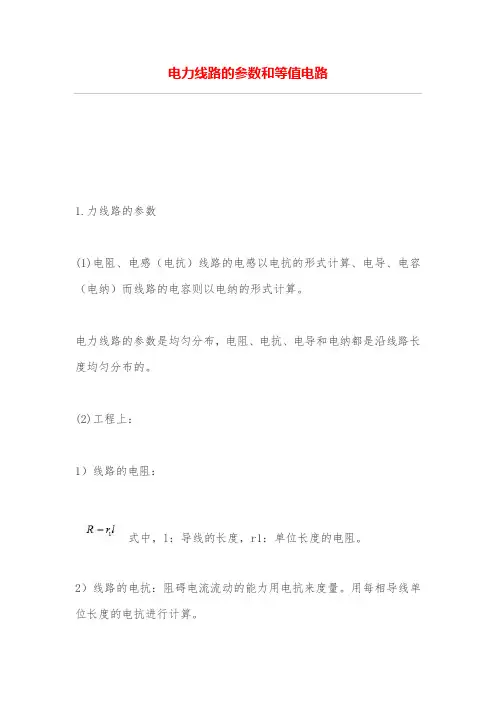 电力线路的参数和等值电路