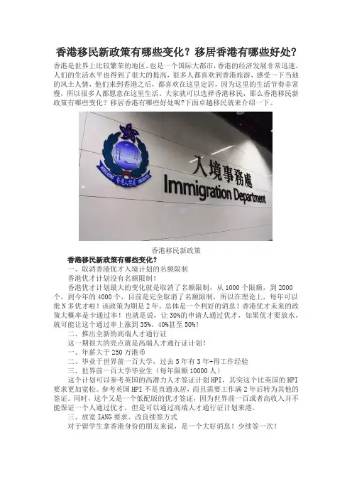 香港移民新政策有哪些变化？移居香港有哪些好处