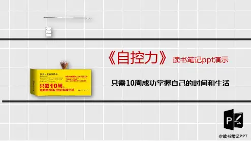 只需10周成功掌握自己的时间和生活《自控力》读书笔记ppt演示