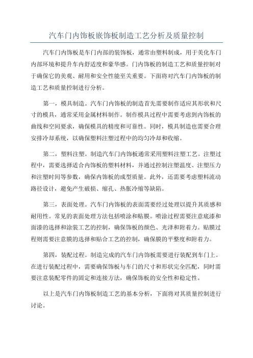 汽车门内饰板嵌饰板制造工艺分析及质量控制