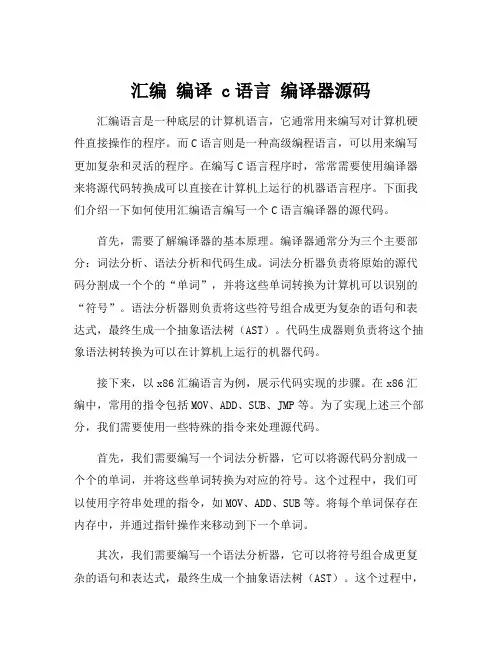 汇编 编译 c语言 编译器源码