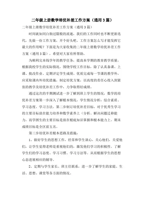 二年级上册数学培优补差工作计划(通用3篇)