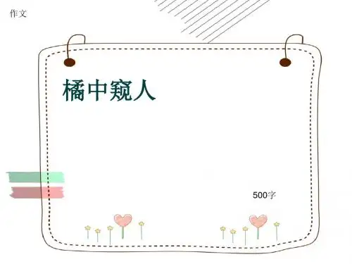小学四年级作文《橘中窥人》500字(共8页PPT)