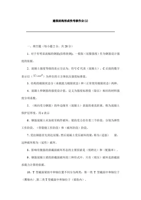 建筑结构形成性考核作业及答案(1)-形考网考国家开放大学电大