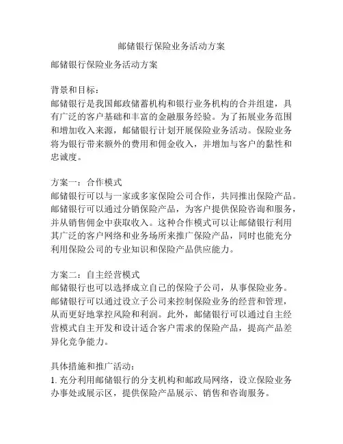 邮储银行保险业务活动方案