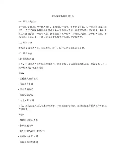 卫生院医务科培训计划