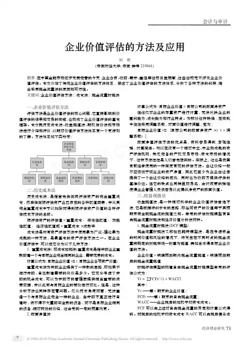 企业价值评估的方法及应用_刘艳