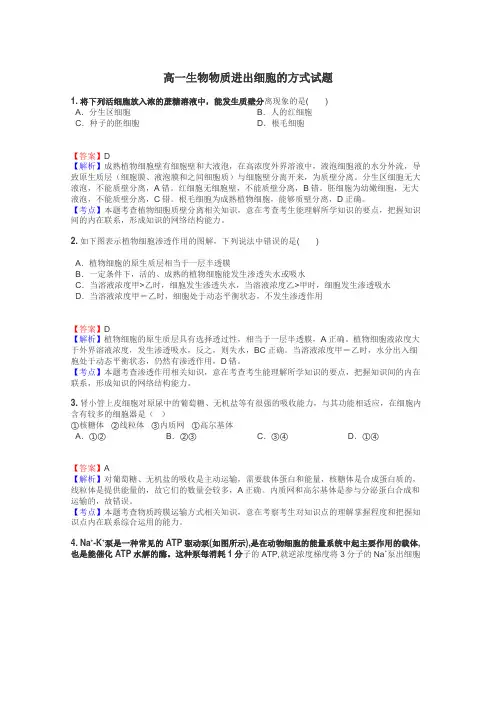 高一生物物质进出细胞的方式试题
