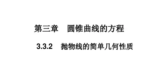 抛物线的简单几何性质(课件)高二数学 (人教A版2019选择性 必修第一册)