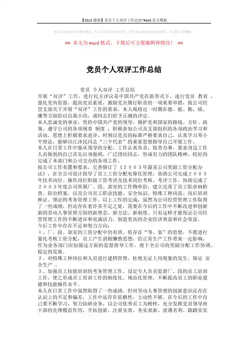 【2018最新】党员个人双评工作总结-word范文模板 (2页)