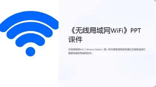 《无线局域网WiFi》课件
