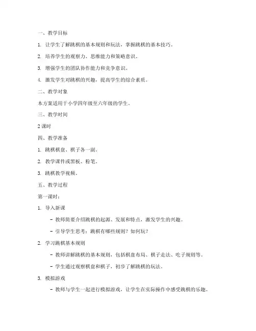 跳棋教学设计方案