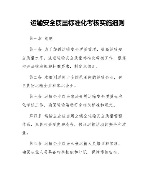 运输安全质量标准化考核实施细则
