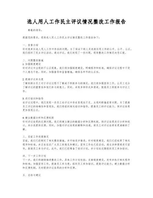 选人用人工作民主评议情况整改工作报告