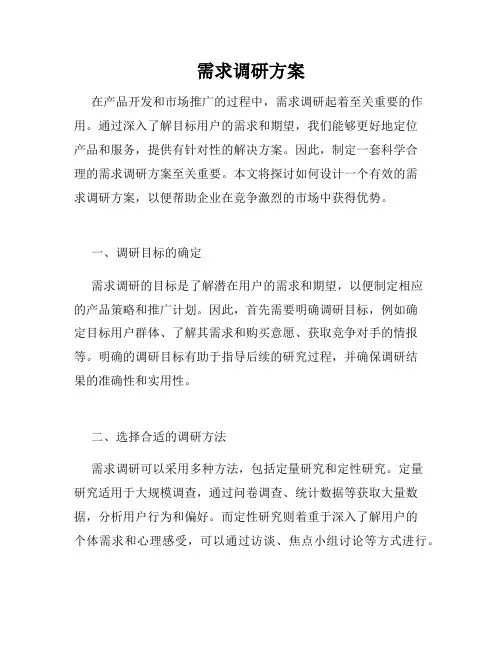 需求调研方案