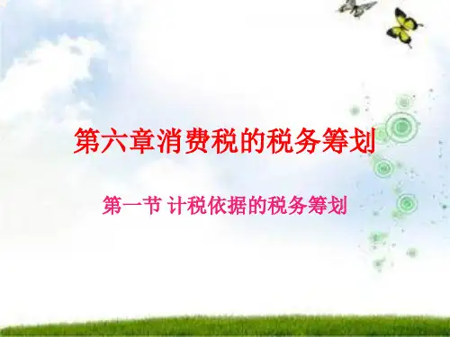 第六章消费税的税务筹划精品PPT课件