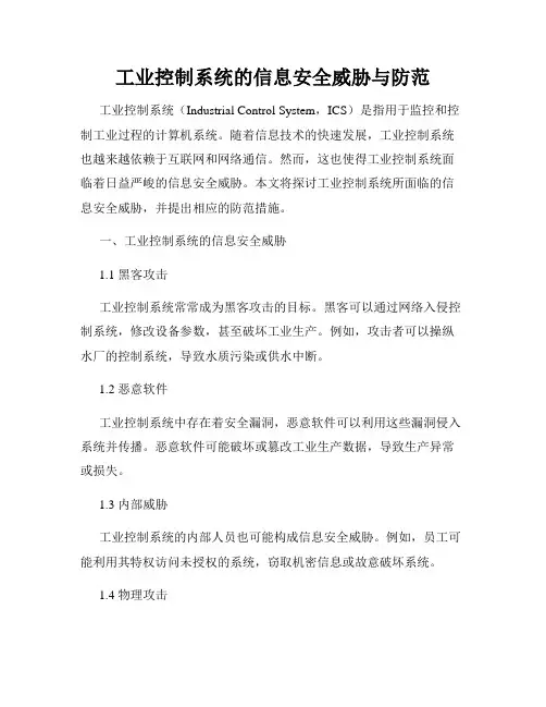 工业控制系统的信息安全威胁与防范