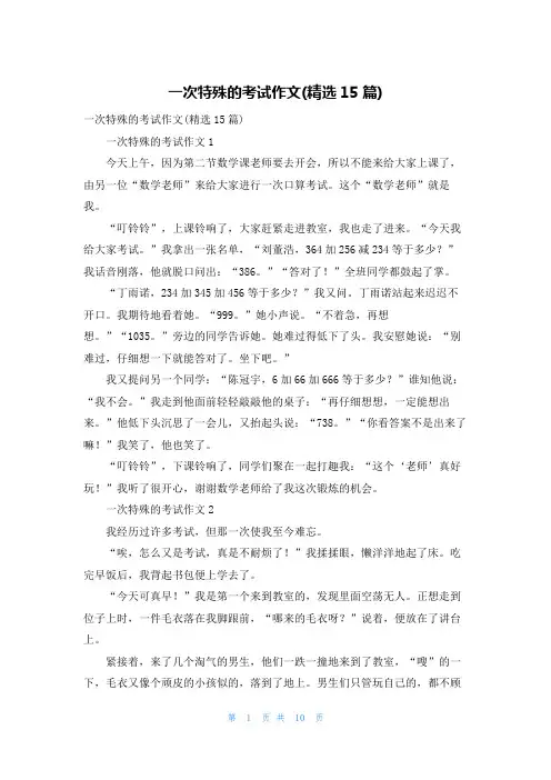 一次特殊的考试作文(精选15篇)