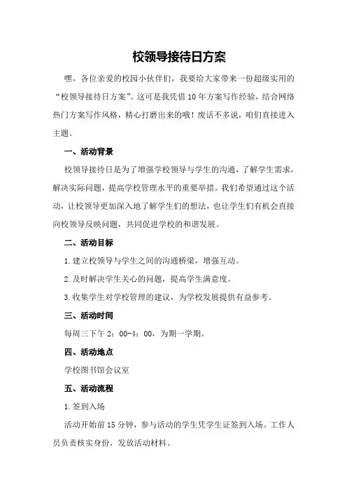 校领导接待日方案