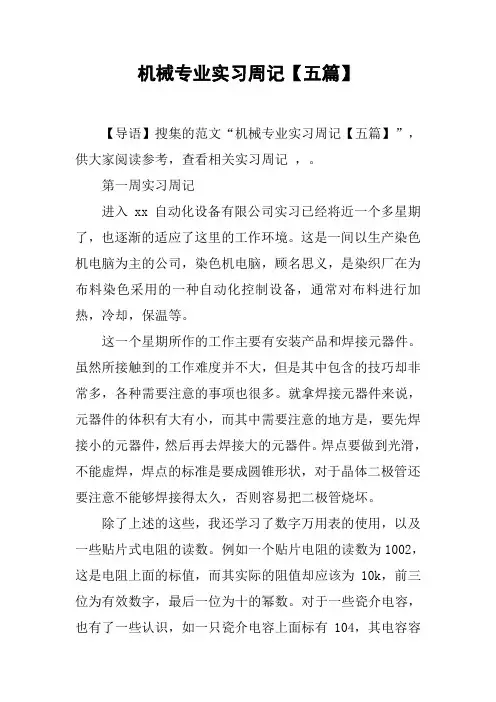 机械专业实习周记【五篇】