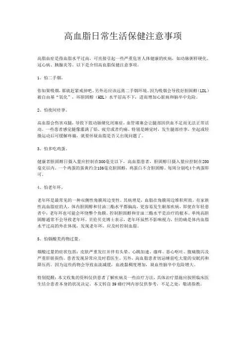 高血脂日常生活保健注意事项