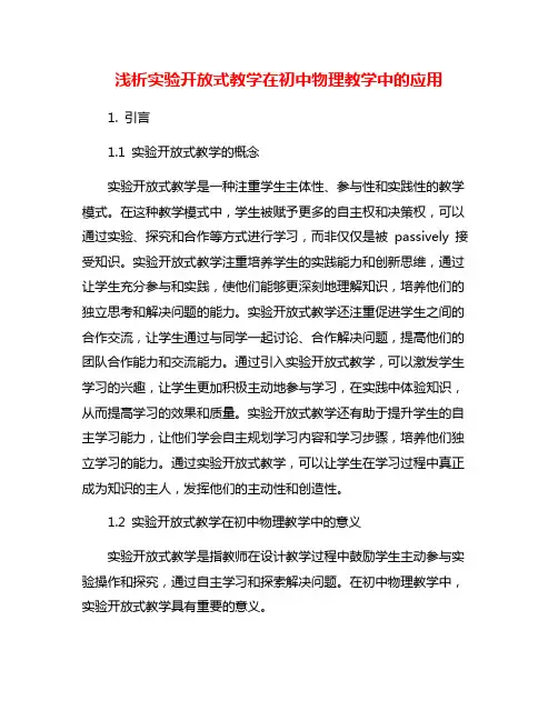 浅析实验开放式教学在初中物理教学中的应用