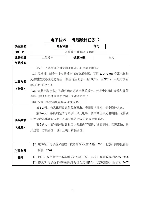 多路输出直流稳压电源的设计.