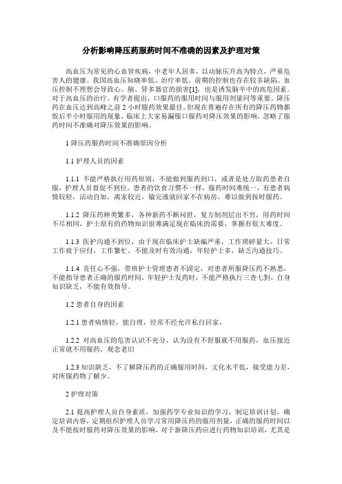 分析影响降压药服药时间不准确的因素及护理对策