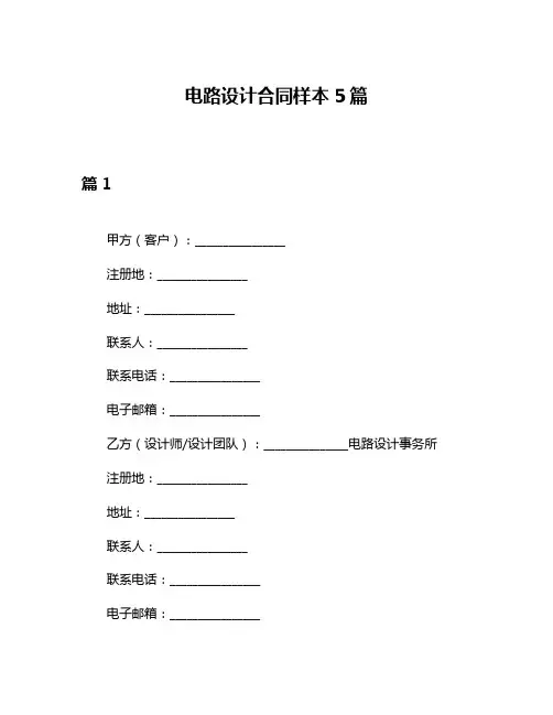 电路设计合同样本5篇