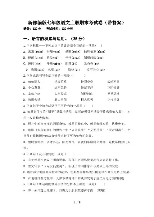 新部编版七年级语文上册期末考试卷(带答案)