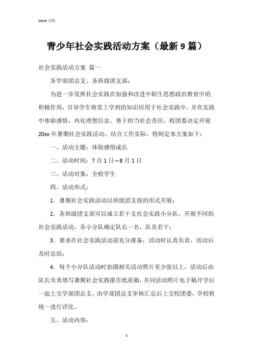青少年社会实践活动方案(9篇)