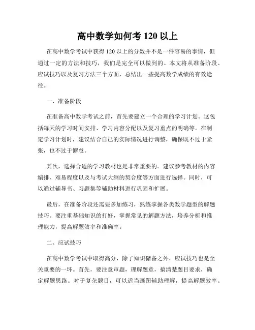 高中数学如何考120以上