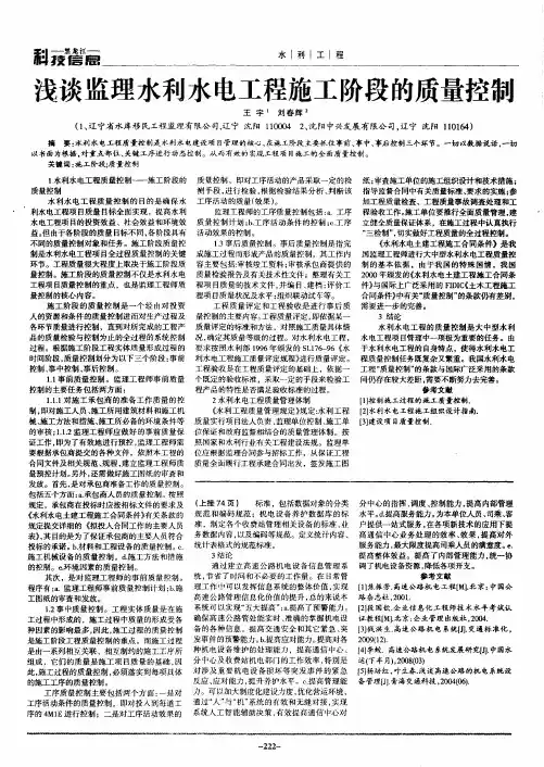 浅谈监理水利水电工程施工阶段的质量控制
