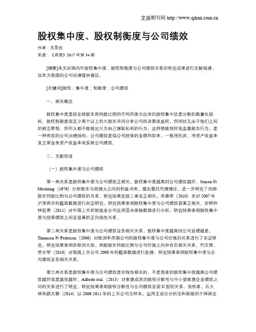 股权集中度、股权制衡度与公司绩效