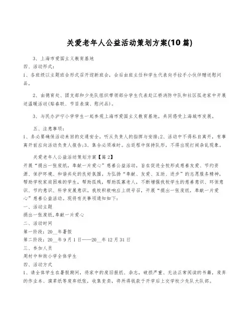 关爱老年人公益活动策划方案(10篇)