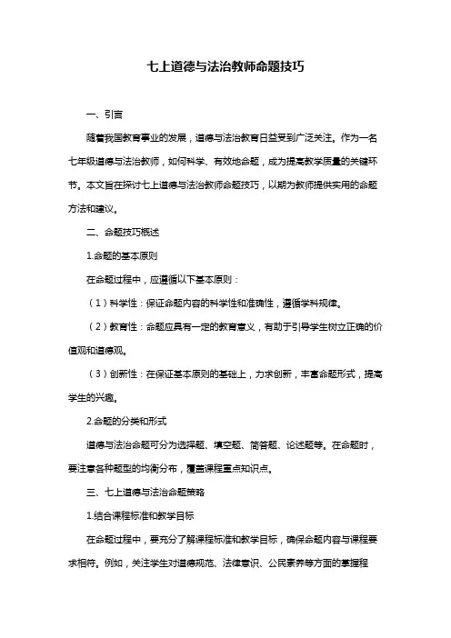 七上道德与法治教师命题技巧