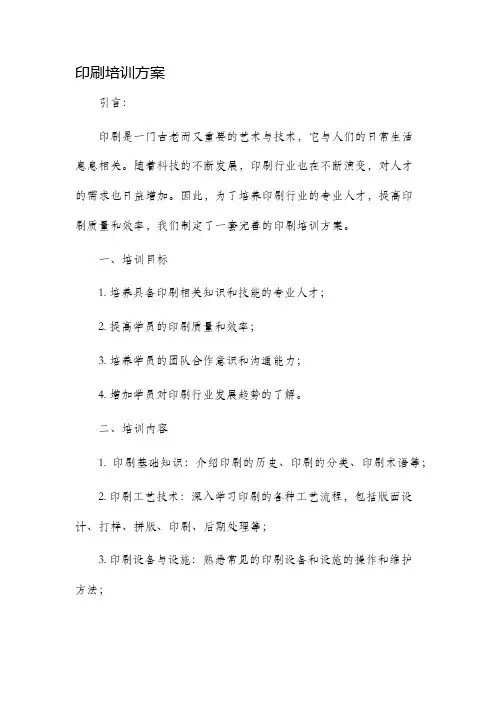 印刷培训方案