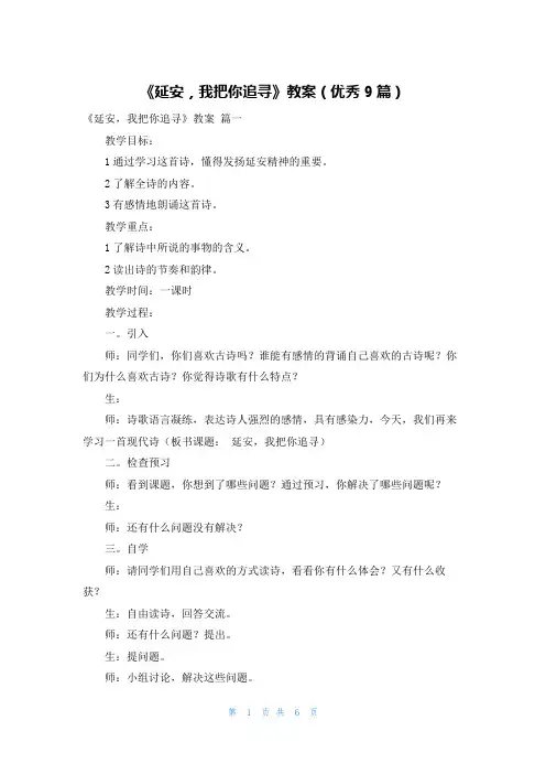 《延安,我把你追寻》教案(优秀9篇)