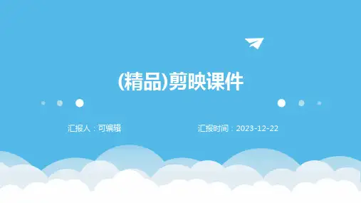 (精品)剪映课件
