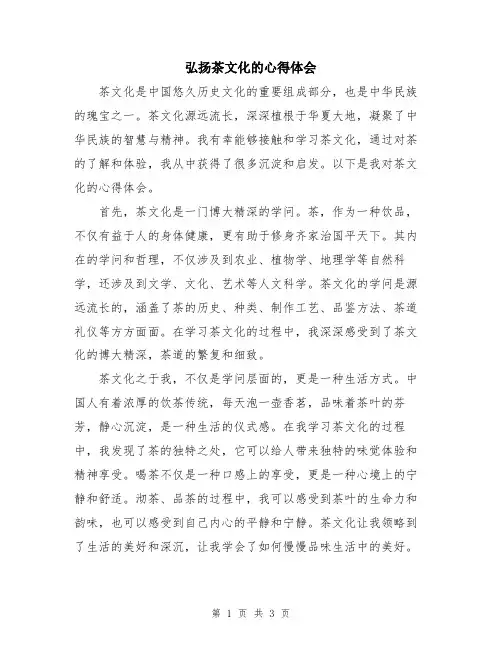 弘扬茶文化的心得体会