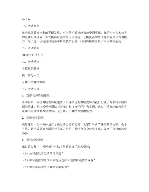 教研活动记录小学舞蹈(3篇)