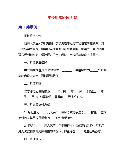 学校租房协议5篇