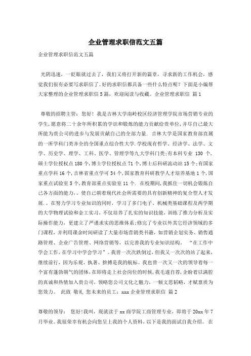 企业管理求职信范文五篇